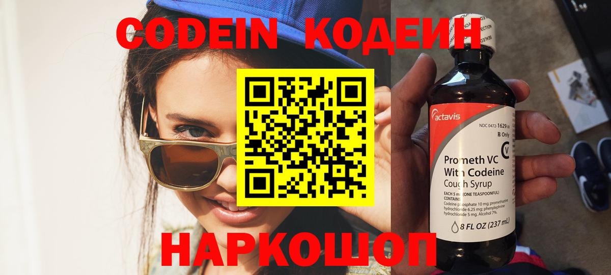 Codein напиток Lean (лин) Дедовск